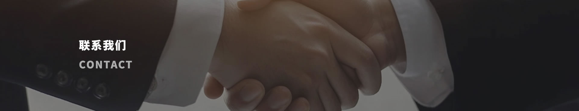联系我们